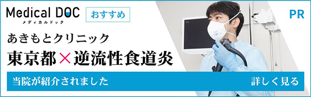 MedicalDOCバナー 逆流性食道炎に特化