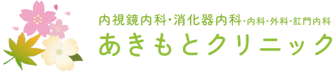 あきもとクリニック